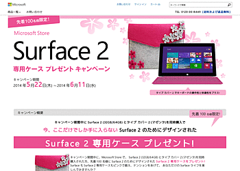 【microsoftstore】	Surface2とタイプカバー2を同時購入で先着100名様にSurface2専用ケースをプレゼント!