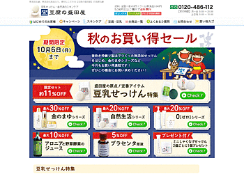 【豆腐の盛田屋】	秋のお買い得セール　せっけん・スキンケア商品が最大30%OFF！