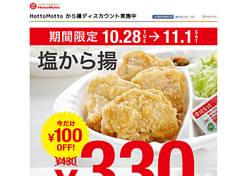 【HottoMotto】	期間限定、「塩から揚が」今だけ100円引きの330円で販売