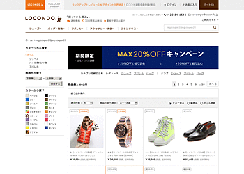 【LOCONDO.jp】	期間限定！MAX20％OFFキャンペーン実施中！