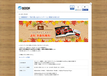 【マイブック】	秋の思い出キャンペーン　1回のご注文商品が7,000円以上の場合、送料と手数料が無料です