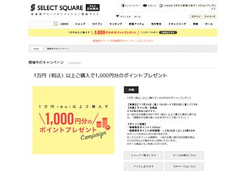 【SELECT SQUARE】	1万円（税込）以上ご購入で1,000円分のポイントプレゼント（サイト内全商品対象）