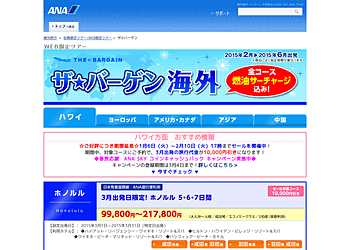 【ANA SKY WEB TOUR】	WEB限定、ザ☆バーゲン海外、全コース燃油サーチャージ込み！最大1万円OFF！！