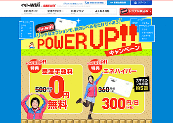 【イモトのWiFi】	海外WiFiオプション「エネハイパー」が60円/日引き！ さらに今なら受渡手数料も無料！