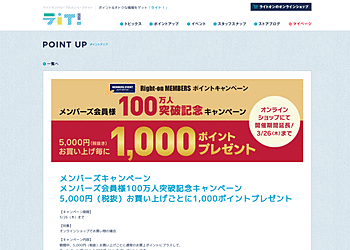 【ライトオン】	メンバーズキャンペーン、会員100万人突破記念、5,000円毎に1,000ポイント
