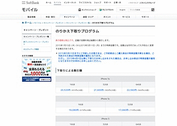 【SoftBank】	のりかえ（MNP）で iPhone 、スマートフォン等を購入すると下取り対象機種に応じて毎月の通信料金から割引するキャンペーン！