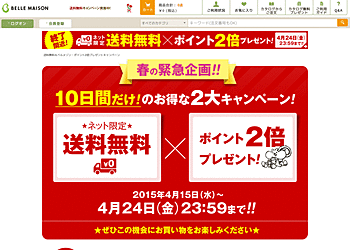【ベルメゾン】	期間中、１回のお買い物が5000円未満でも送料無料!期間中、ポイント２倍