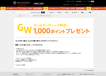 【MAGASEEK】	GW限定、16,200円（税込）以上のお買い物で1,000ポイントプレゼント！