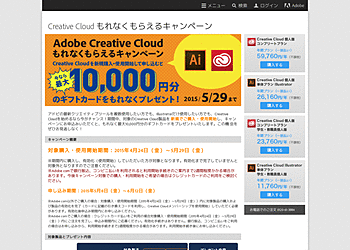 【Adobe】	Creative Cloudを新規購入・使用開始して申し込むと、最大1万円分のギフトカードが貰える