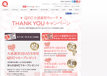 【QVC】	大感謝祭ウィーク、THANK YOUキャンペーン、390万円分のQVCマネーを山分け