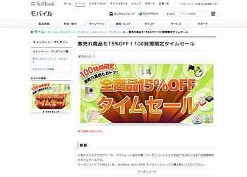 【SoftBank SELECTION オンラインショップ】	激売れ商品も15%OFF！100時間限定タイムセール！