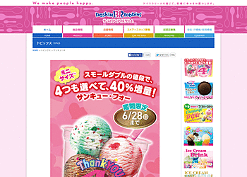 【31アイスクリーム】	サンキュー4！スモールダブルの値段で、ミニサイズのアイスが4つも選べる！