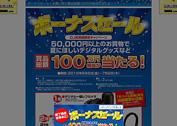 【ドスパラ】	期間中に5万円以上のお買い物をすると、デジタル一眼レフカメラなどが当たる！