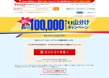 【Yahoo！ショッピング】	メルマガ登録でもれなく全員に10万ポイントが当たる山分けキャンペーン実施中！