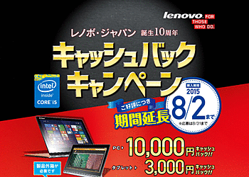 【lenovo】	対象のパソコンを買うと10,000円が、タブレットを買うと3,000円がキャッシュバックされます！