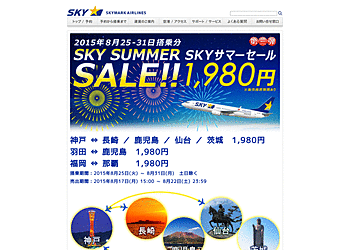 【スカイマーク】	特別セール運賃「SKY サマーセール」を発売！