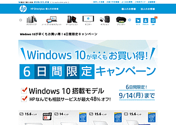 【日本HP】	Windows 10が早くもお買い得！6日間限定キャンペーン
