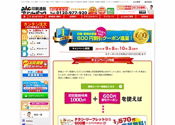 【プリントパック】	新規ユーザー登録で600円割引クーポンを差し上げます！