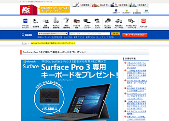 【ケーズデンキ】	Surface Pro 3を購入すると専用キーボードが貰える！