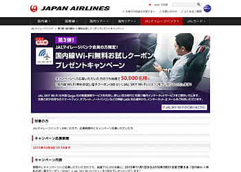 【JAL】	第3弾! 国内線Wi-Fi無料お試しクーポンプレゼントキャンペーン