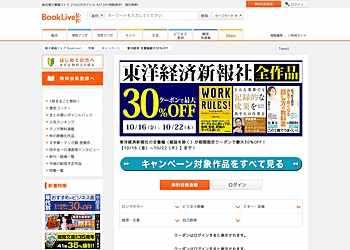 【BookLive!】	1,000点以上の東洋経済新報社作品 最大30％オフ！