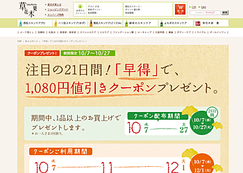 【草花木果】	期間中1品以上お買い上げで1080円割引クーポンプレゼント。