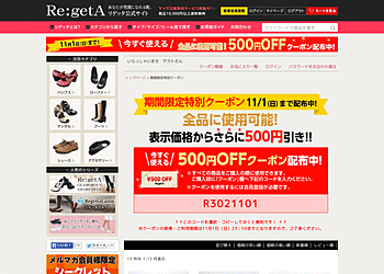 【リゲッタ】	全商品に使用可能！クーポン利用で500円OFF！