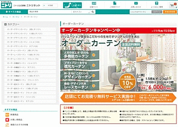 【ニトリ】	オーダーカーテンキャンペーン中☆全商品10％オフ☆
