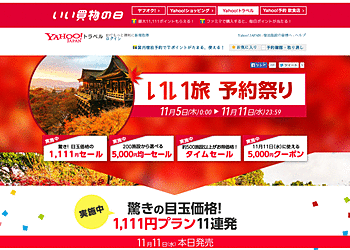 【Yahoo!トラベル】	「いい旅 予約祭り」　ホテル宿泊費5000円均一SALE等を実施中。11月11日には1111円プランも!