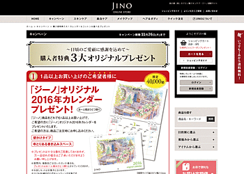 【JINO】	アミノ酸スキンケア・ジーノ通販サイト購入者特典３大オリジナルプレゼントキャンペーン！