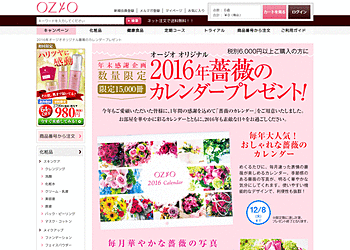 【オージオ ネット】	6000円以上購入した方の中から15000冊限定で2016年薔薇のカレンダーをプレゼント