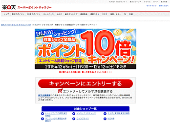 【楽天スーパーポイントギャラリー】	ENJOYショッピング！ポイント10倍キャンペーン
