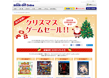 【ブックオフオンライン】	 クリスマスゲームセール 人気タイトル100作品を大幅プライスダウン