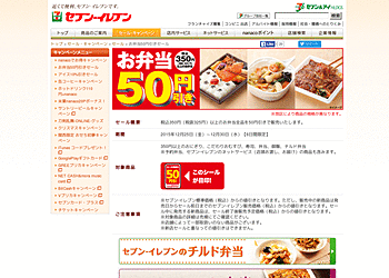 【セブンイレブン】	12月25日(金)～12月30日（水）の期間中、350円以上のお弁当が全品50円引き