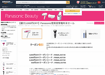 【Amazon.co.jp】	Panasonic理美容家電年末セール クーポンで最大3,000円OFF！