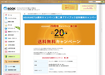 【マイブック】	ASUKANET20周年キャンペーン第二弾 年末年始限定の『送料無料キャンペーン』