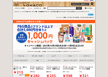 【LOHACO】	P&G製品3ブランド以上で5000円買うと1000円キャッシュバックキャンペーン実施中。