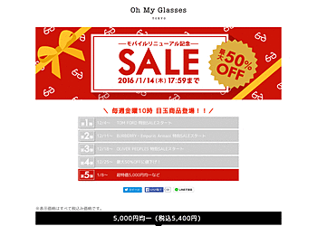 【オーマイグラス】	モバイルリニューアル記念SALE！眼鏡が5,000円均一！