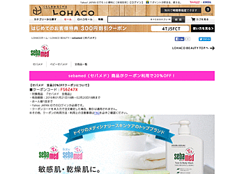 【LOHACO】 LOHACO sebamed商品がクーポン利用で20％OFF！