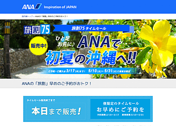 【ANA】 旅割75タイムセール！GW明けの5月10日～5月31日ご搭乗分限定の沖縄便が対象