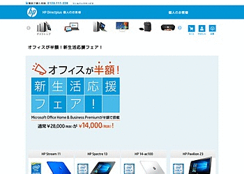 【日本HP Directplus】 新生活応援フェア。オフィスが半額で搭載できます。