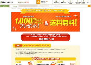 【ベルメゾンネット】 新規会員登録をされた方に1,000円OFFクーポンプレゼント！