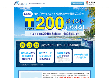 【GAICA】 海外プリペイドカード「GAICA」に新規入会した方全員に、Tポイント200ポイントをプレゼント！