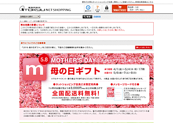 【東急百貨店ネットショッピング】 母の日ギフト承り中。1か所につき3000円以上のお買い上げで送料無料。