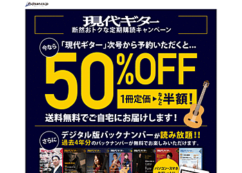 【Fujisan.co.jp】 「現代ギター」定期購読キャンペーン！予約すると、開始号から3冊半額で読める！