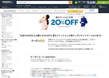 【Amazon】 対象の服やファッション小物を5,000円以上購入で20%OFFとなるクーポンを利用できる