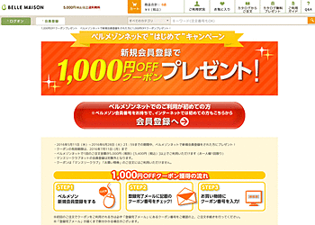 【ベルメゾンネット】 新規会員登録をされた方に1000円OFFクーポンプレゼント