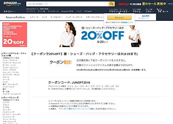 【Amazon】 対象のファッションアイテム（服・シューズ・バッグ・アクセサリーなど）が表示金額より20%OFF