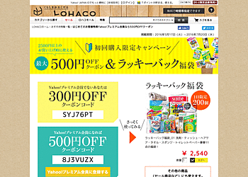 【LOHACO】 はじめての買い物限定 2500円以上の買い物で使える300円offクーポン