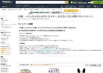 【Amazon】 12歳チェキとキャンペーン対象商品をまとめて買うと500円OFF。